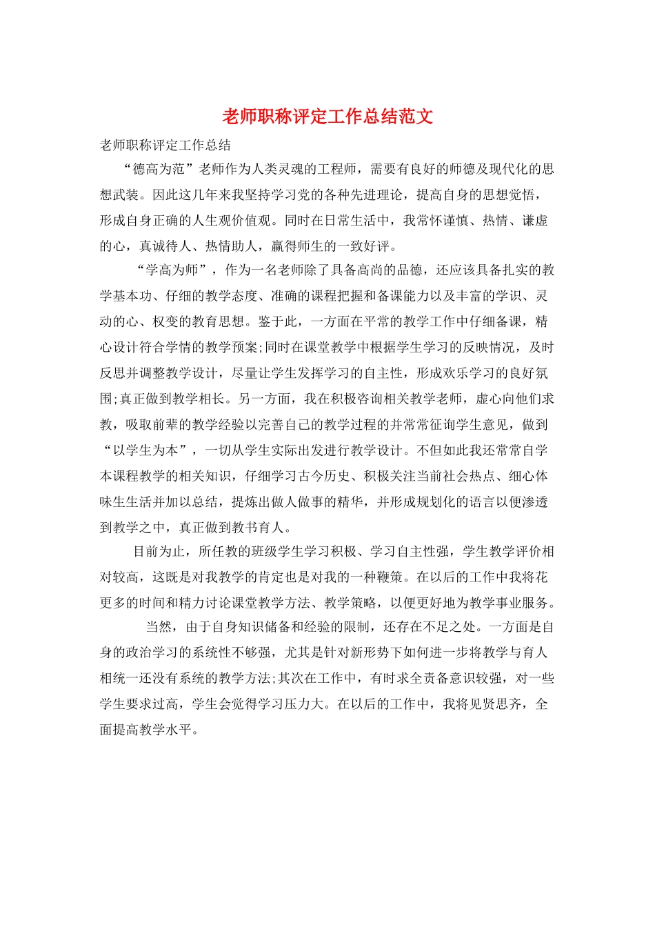 教师职称评定工作总结范文_第1页