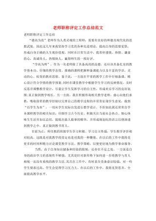 教师职称评定工作总结范文