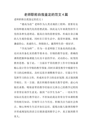 教师职称自我鉴定的范文4篇