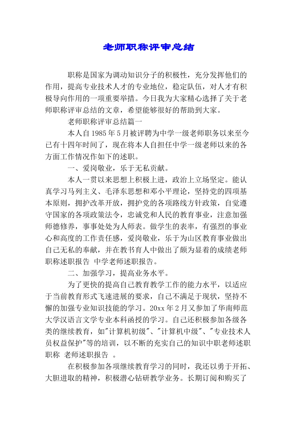 教师职称评审总结_第1页