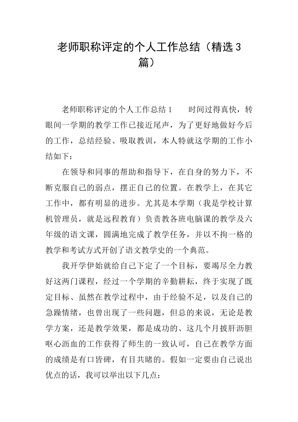 教师职称评定的个人工作总结(精选3篇)_第1页