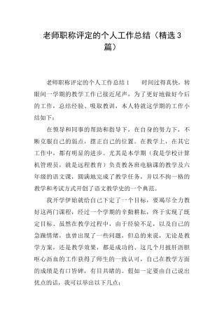 教师职称评定的个人工作总结(精选3篇)