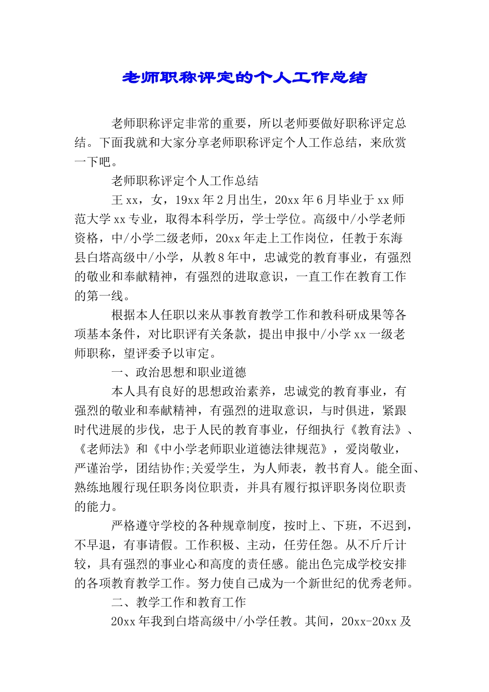 教师职称评定的个人工作总结_第1页