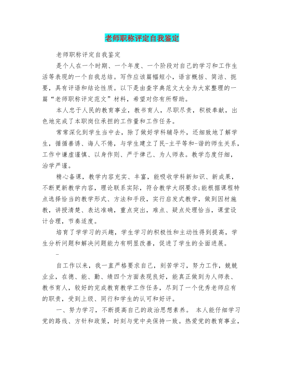 教师职称评定自我鉴定_第1页