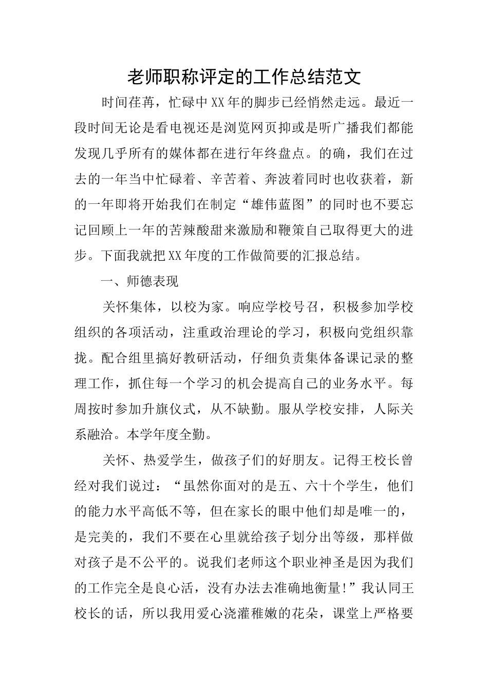 教师职称评定的工作总结范文_第1页