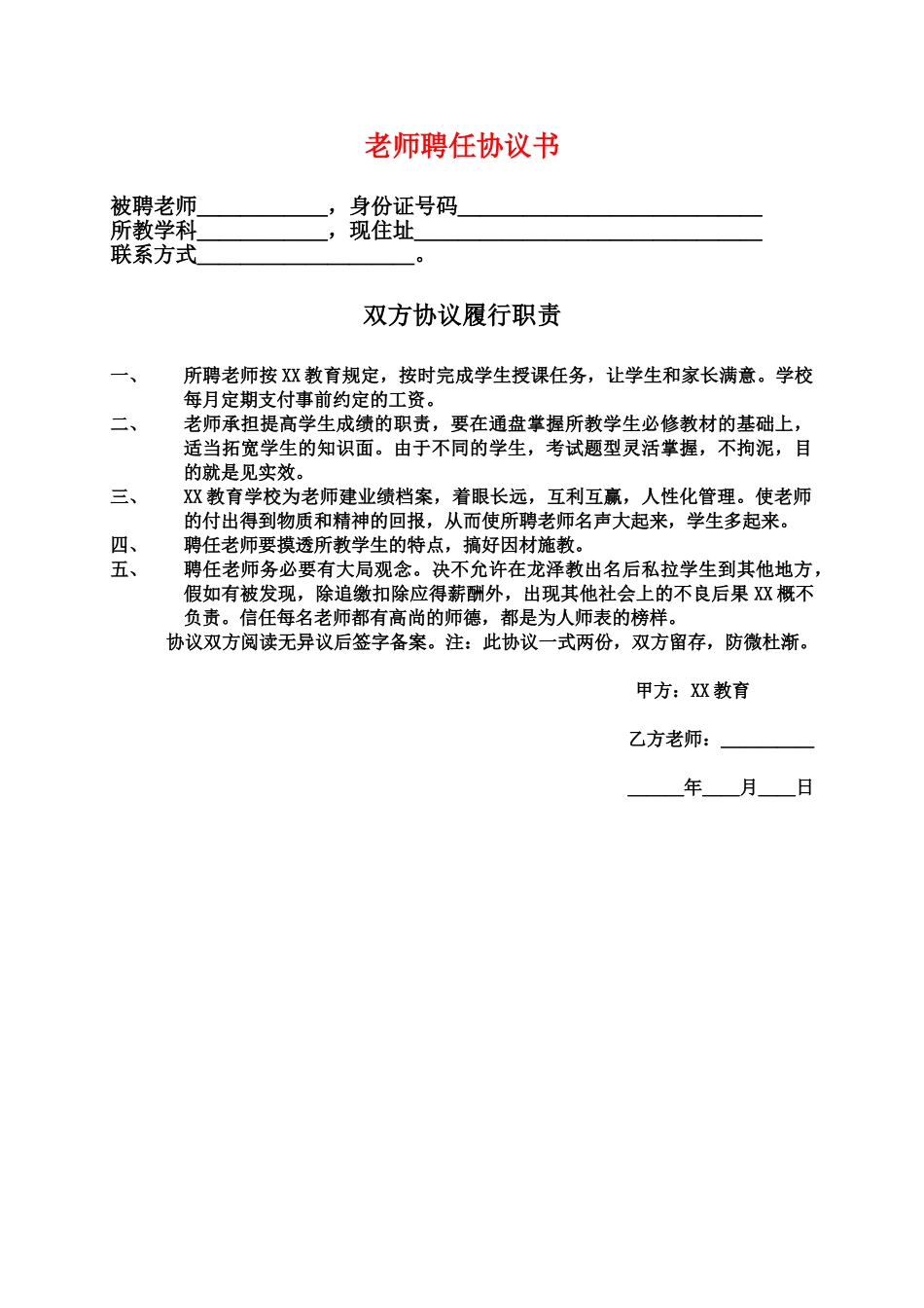 教师聘任协议书_第1页