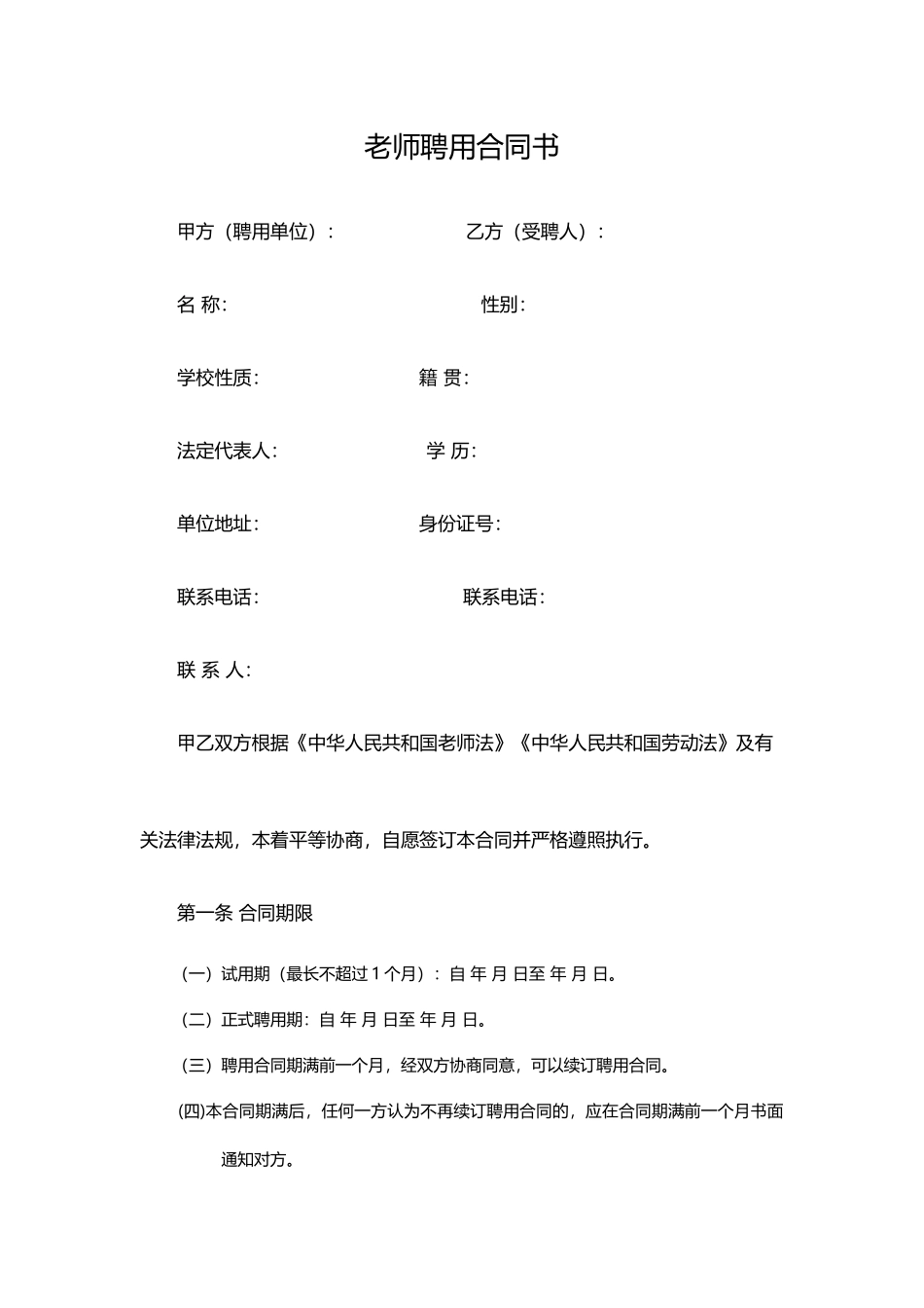 教师聘用合同(模板).doc_第1页