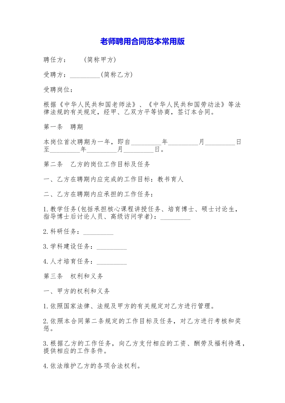 教师聘用合同常用版_第1页