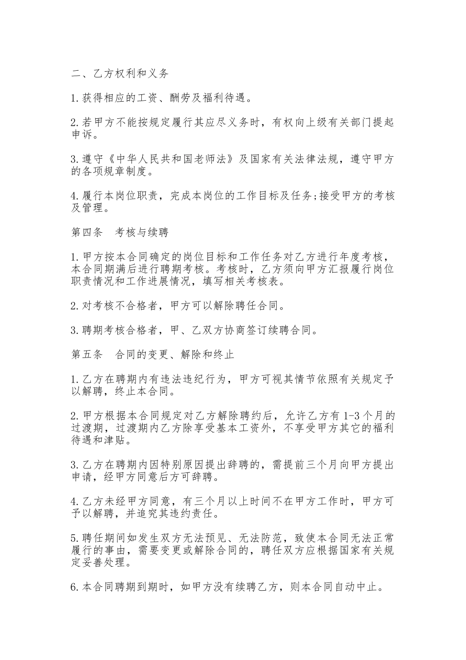 教师聘用合同常用版_第2页