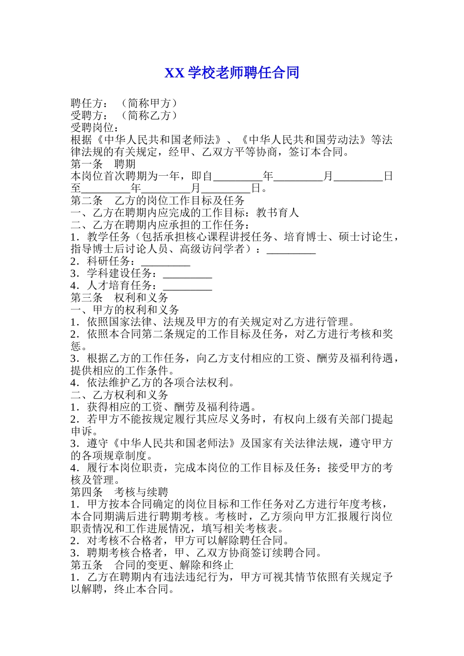 教师聘用合同-_第1页