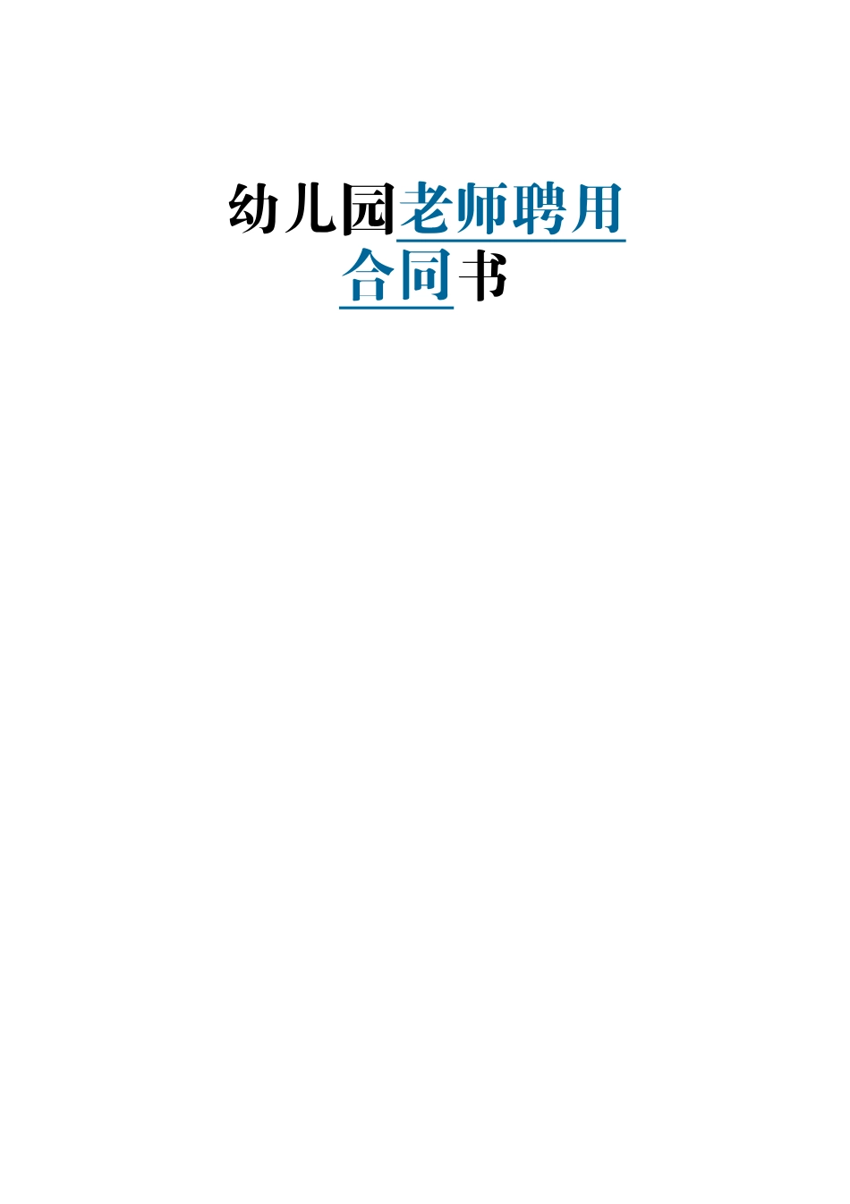 教师聘用合同书_第1页