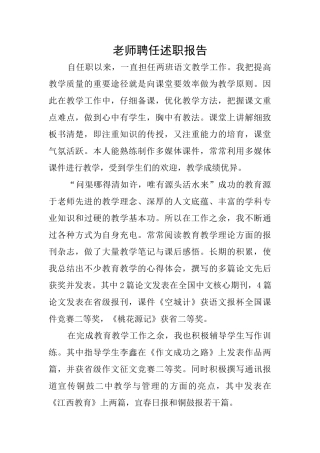 教师聘任述职报告