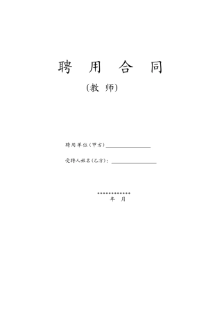 教师聘用合同模版