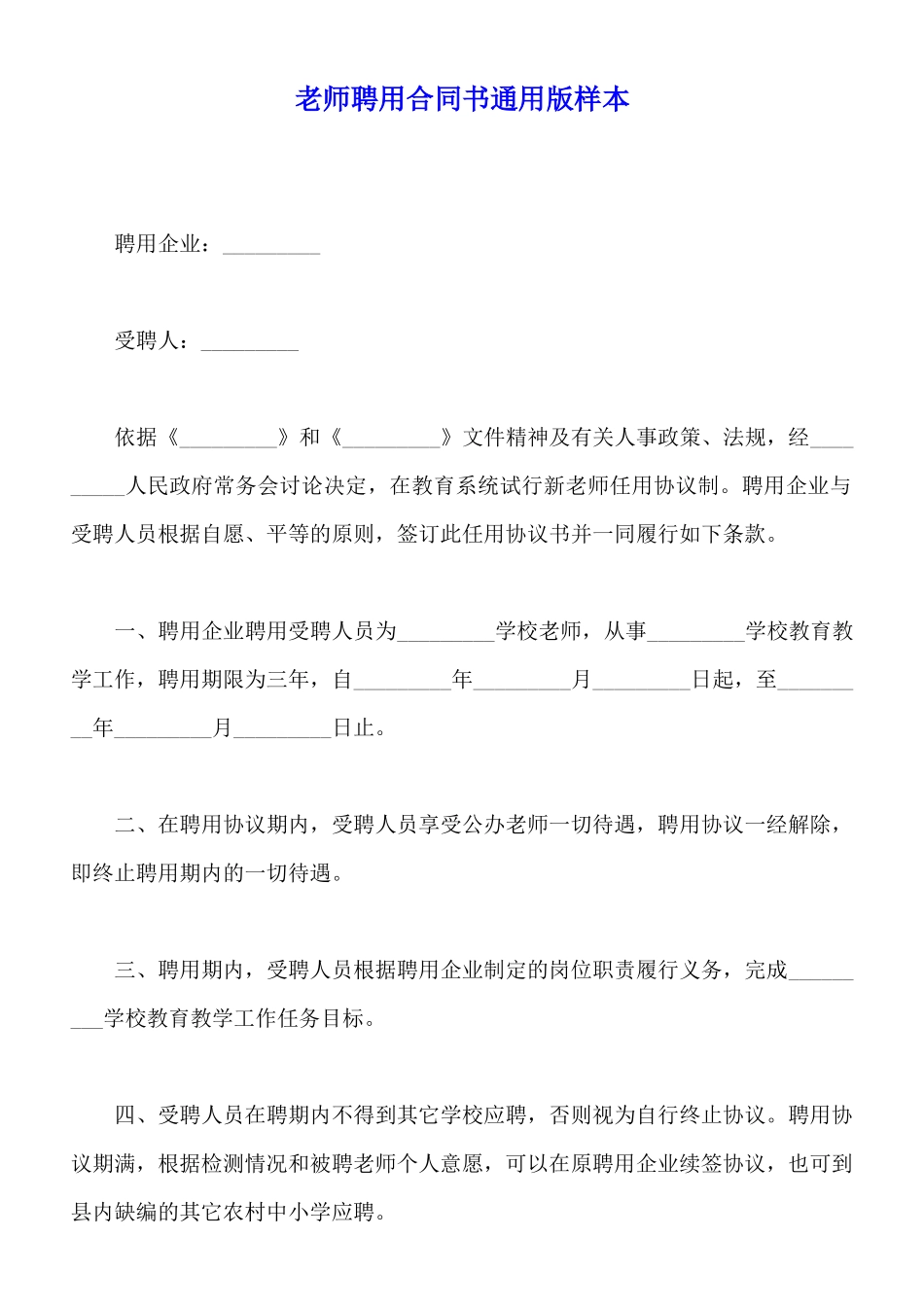 教师聘用合同书通用版样本_第1页