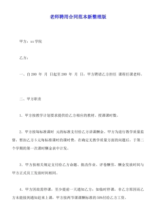 教师聘用合同范本新整理版