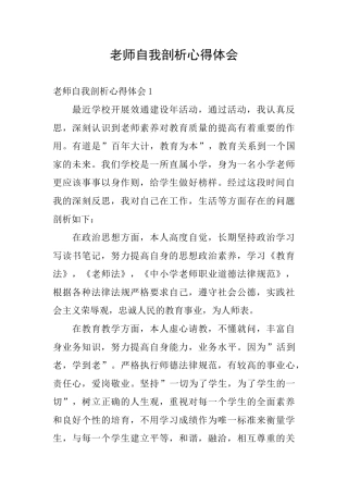 教师自我剖析心得体会