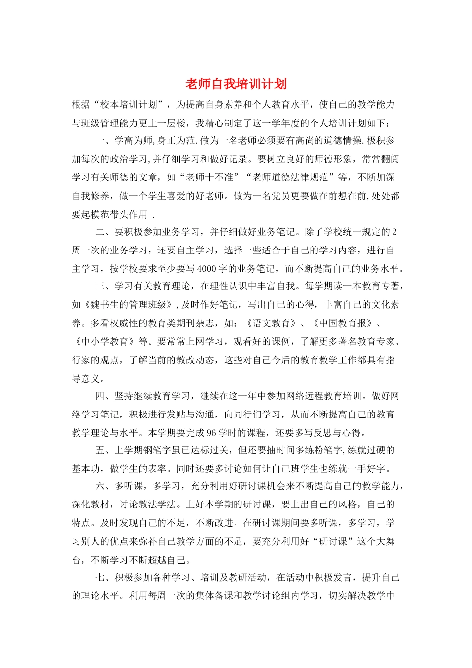 教师自我培训计划_第1页