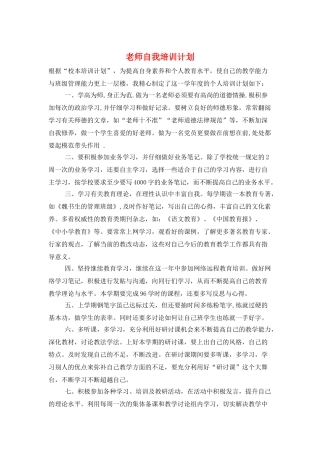 教师自我培训计划
