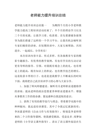 教师能力提升培训总结