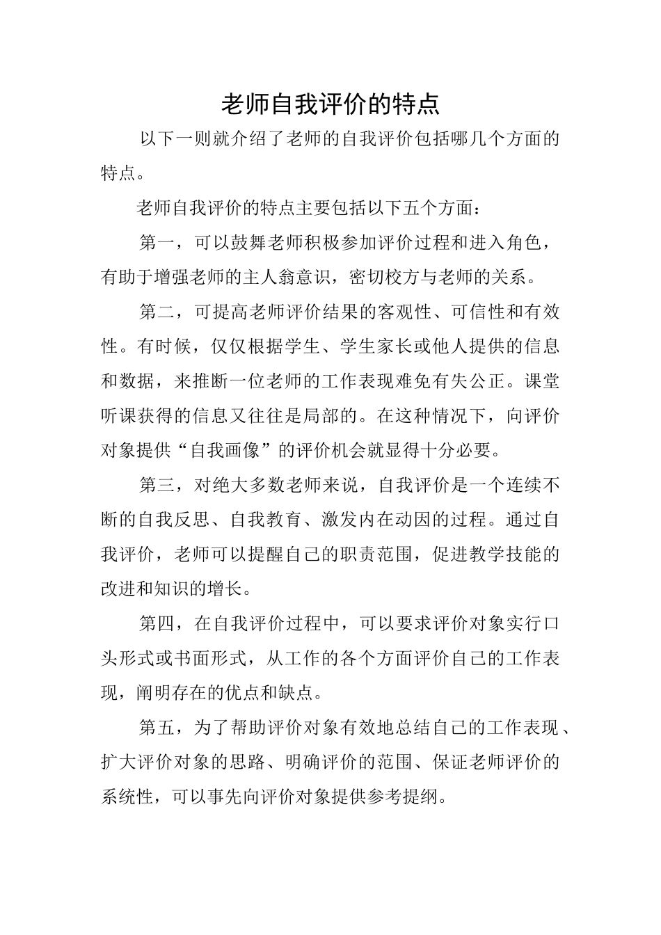 教师自我评价的特点0_第1页