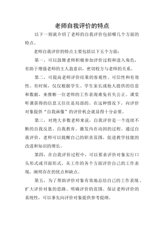 教师自我评价的特点0