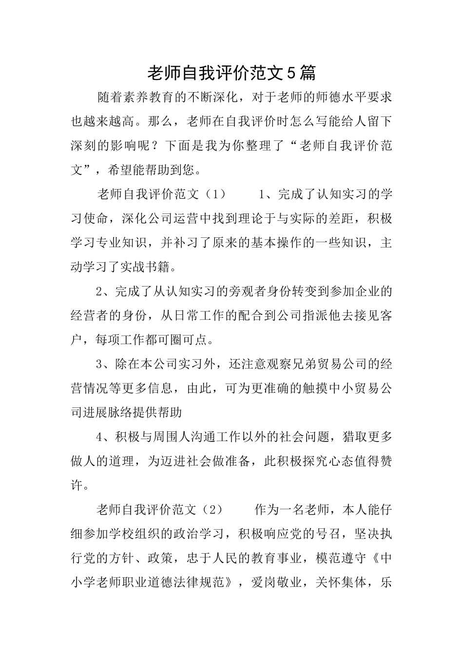 教师自我评价范文5篇_第1页