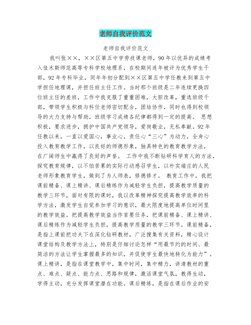 教师自我评价范文_第1页