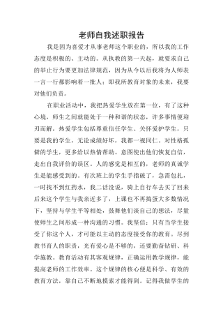 教师自我述职报告