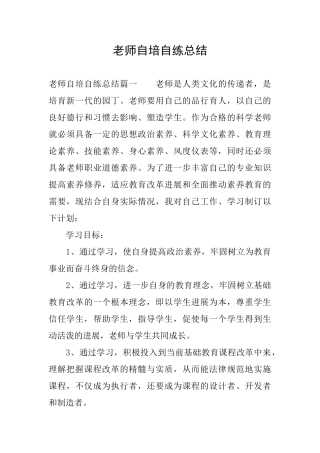 教师自培自练总结
