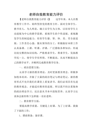 教师自我教育能力评价