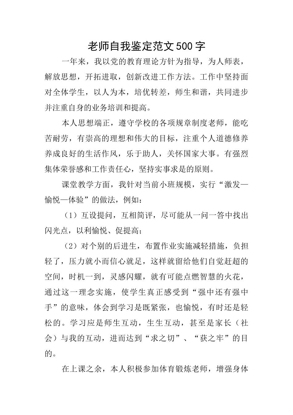 教师自我鉴定范文500字_第1页