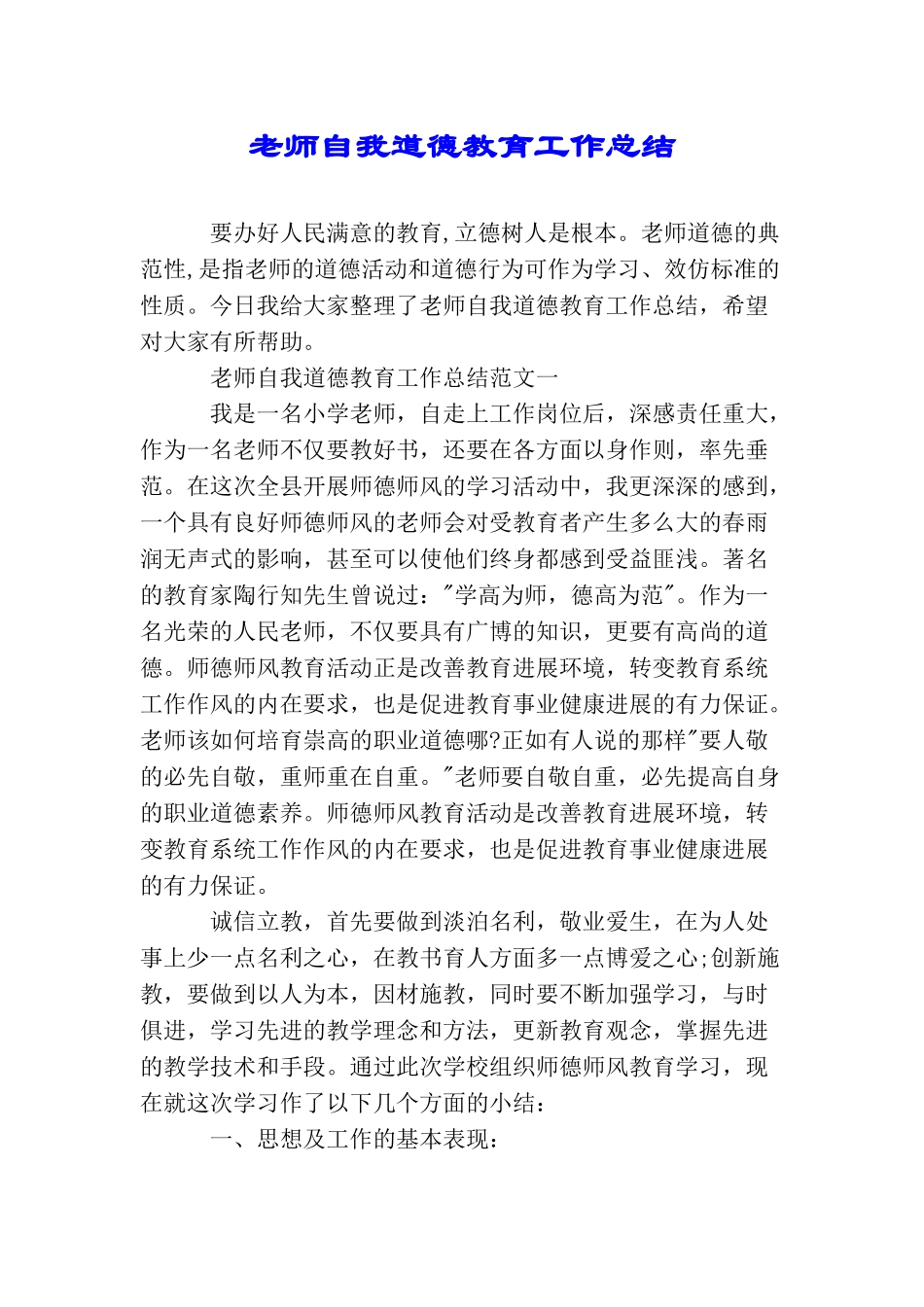 教师自我道德教育工作总结_第1页