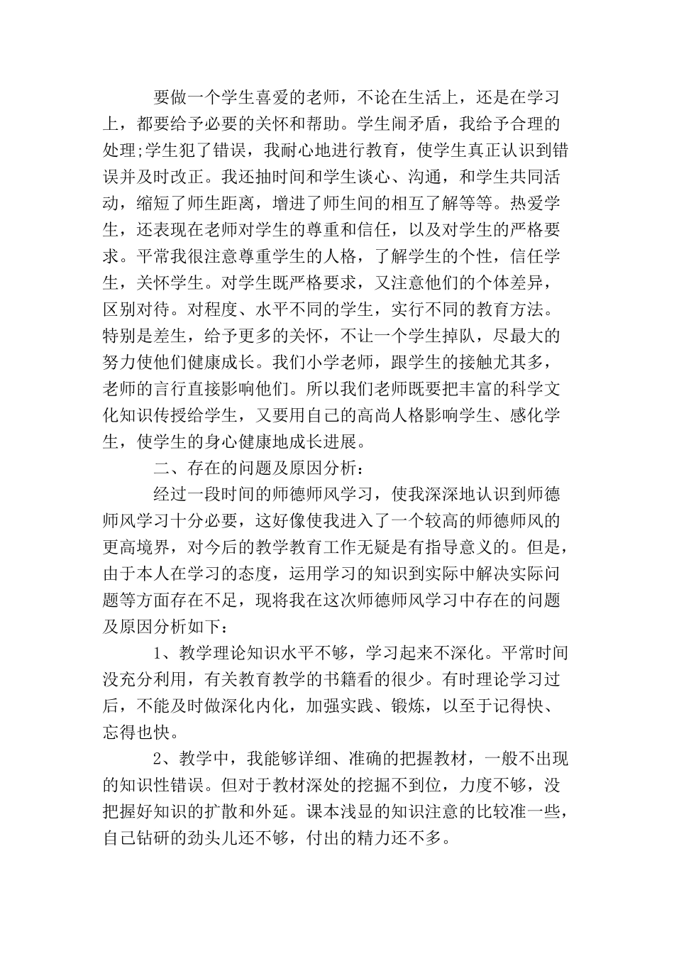 教师自我道德教育工作总结_第3页