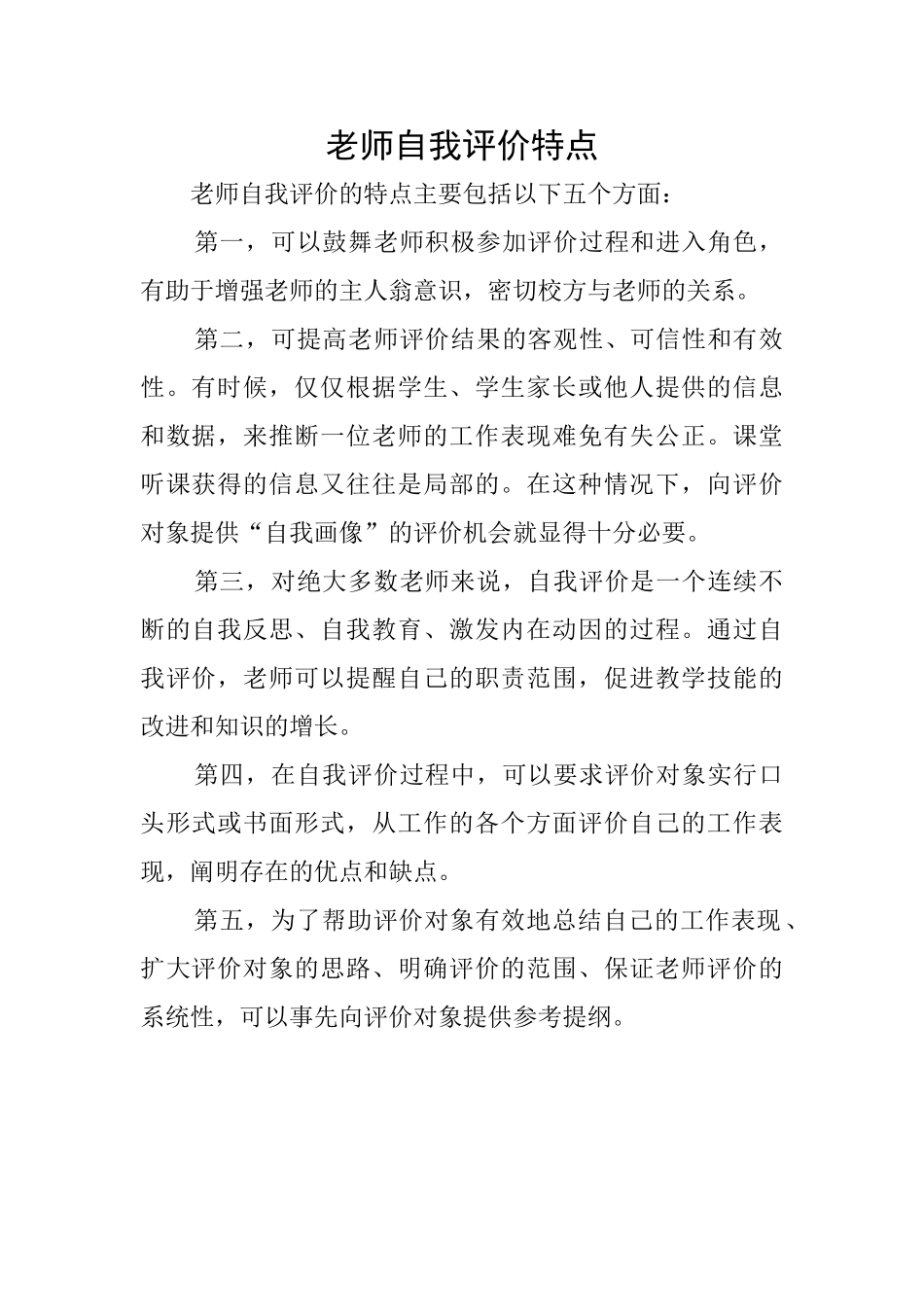 教师自我评价特点_第1页