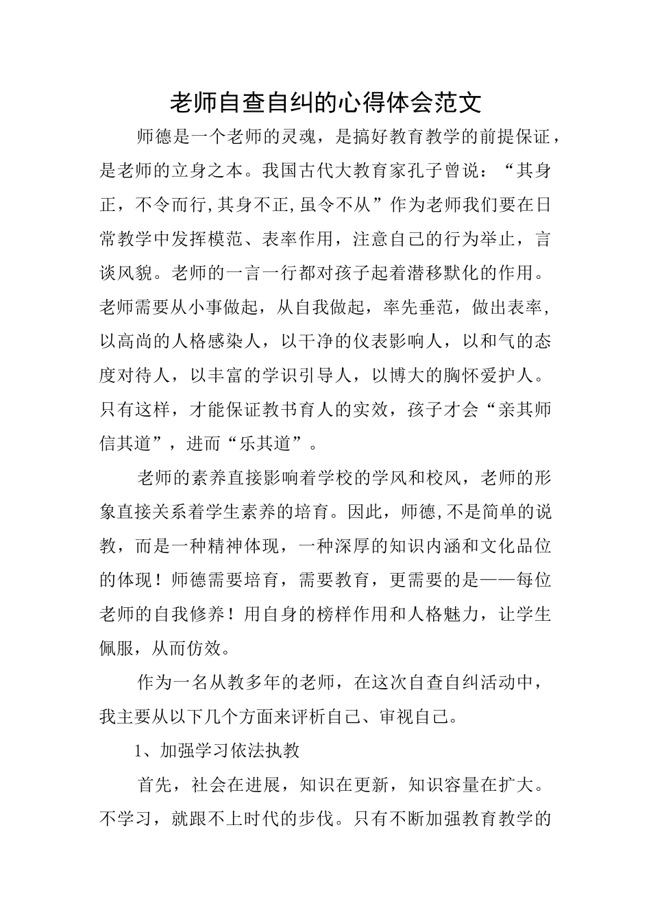 教师自查自纠的心得体会范文_第1页