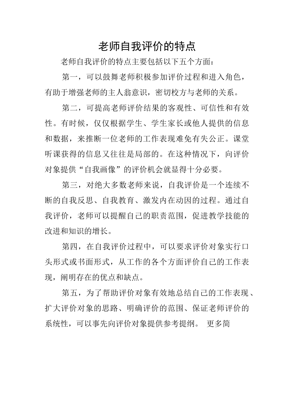 教师自我评价的特点_第1页