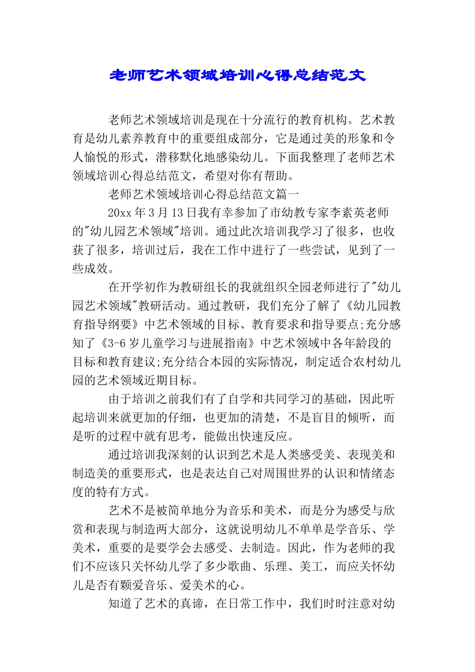 教师艺术领域培训心得总结范文_第1页