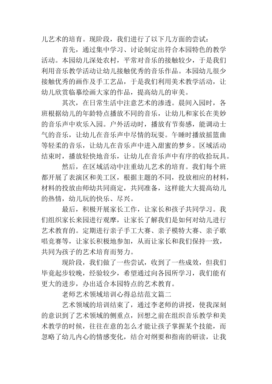 教师艺术领域培训心得总结范文_第2页