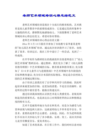 教师艺术领域培训心得总结范文