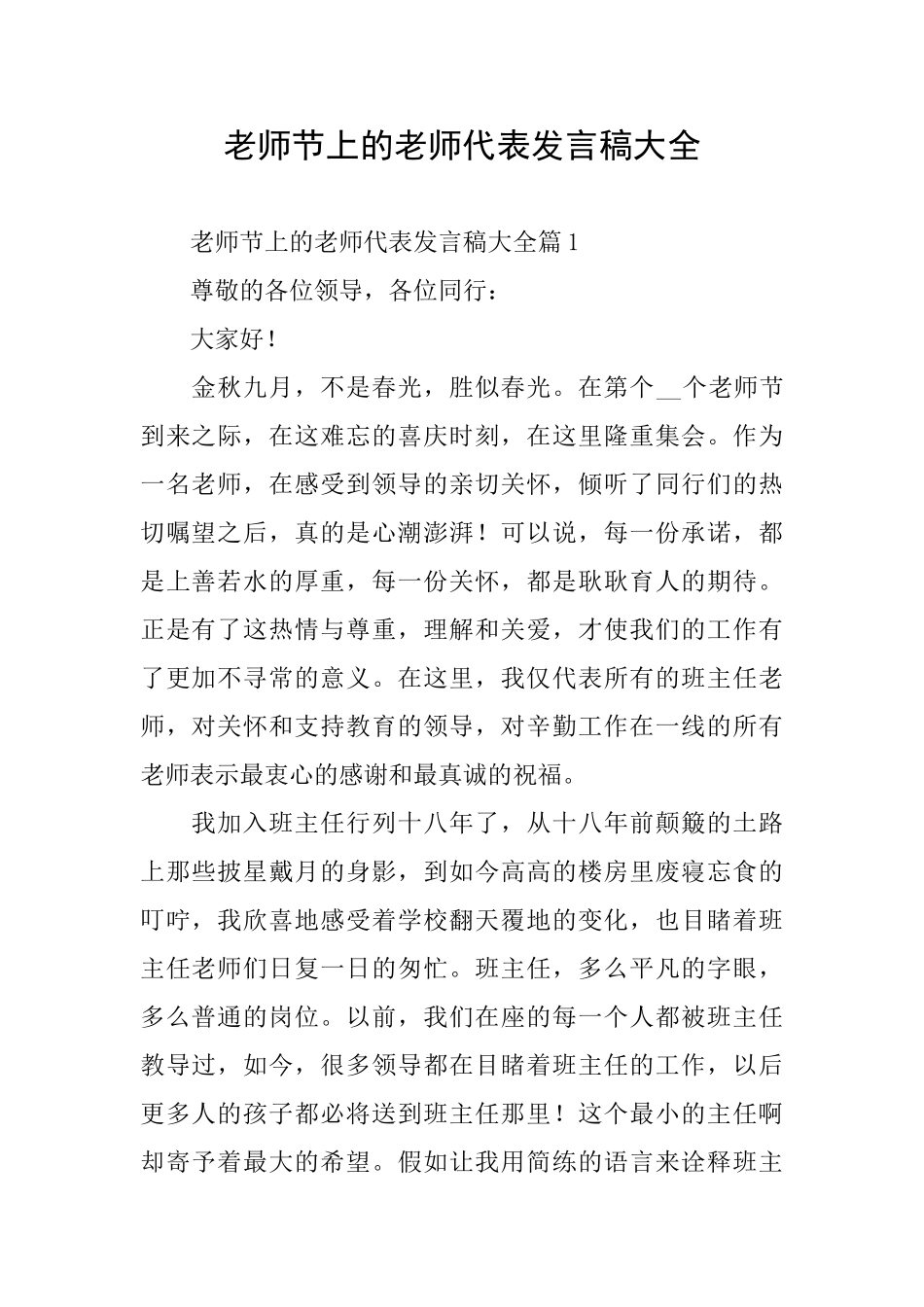 教师节上的老师代表发言稿大全_第1页