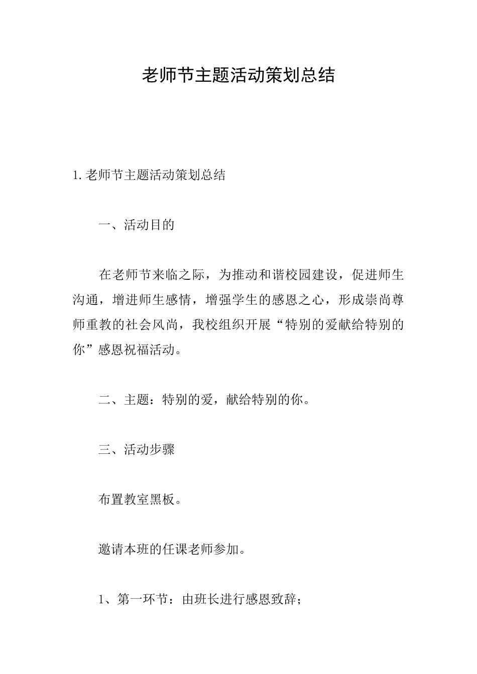 教师节主题活动策划总结_第1页