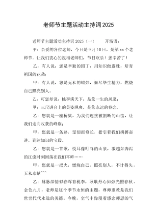 教师节主题活动主持词2025