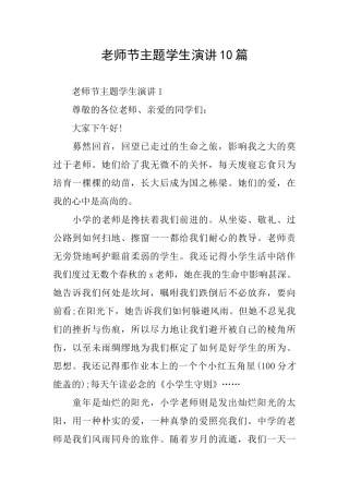教师节主题学生演讲10篇