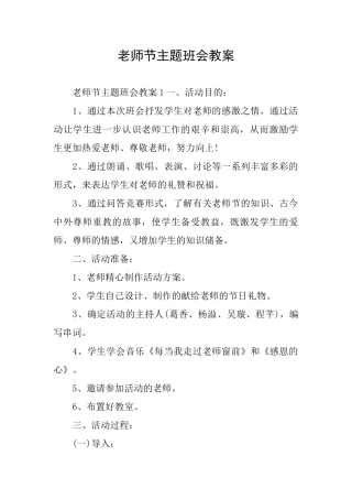 教师节主题班会教案