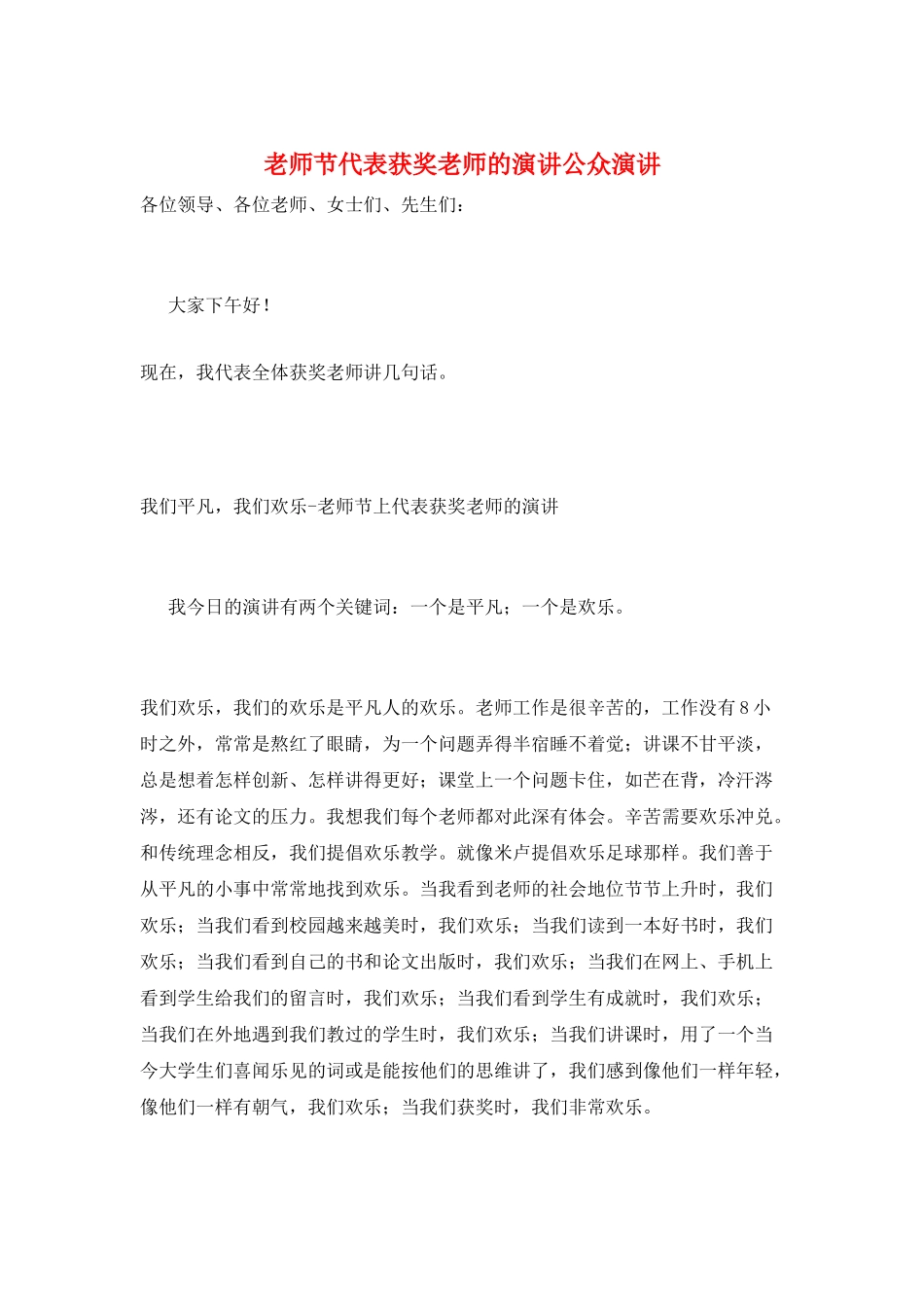 教师节代表获奖教师的演讲公众演讲_第1页