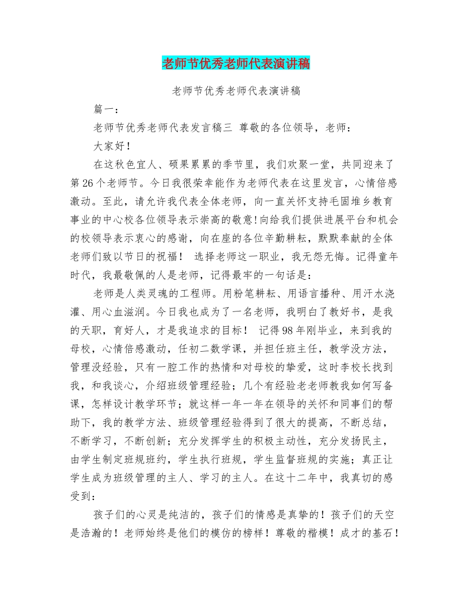 教师节优秀教师代表演讲稿_第1页