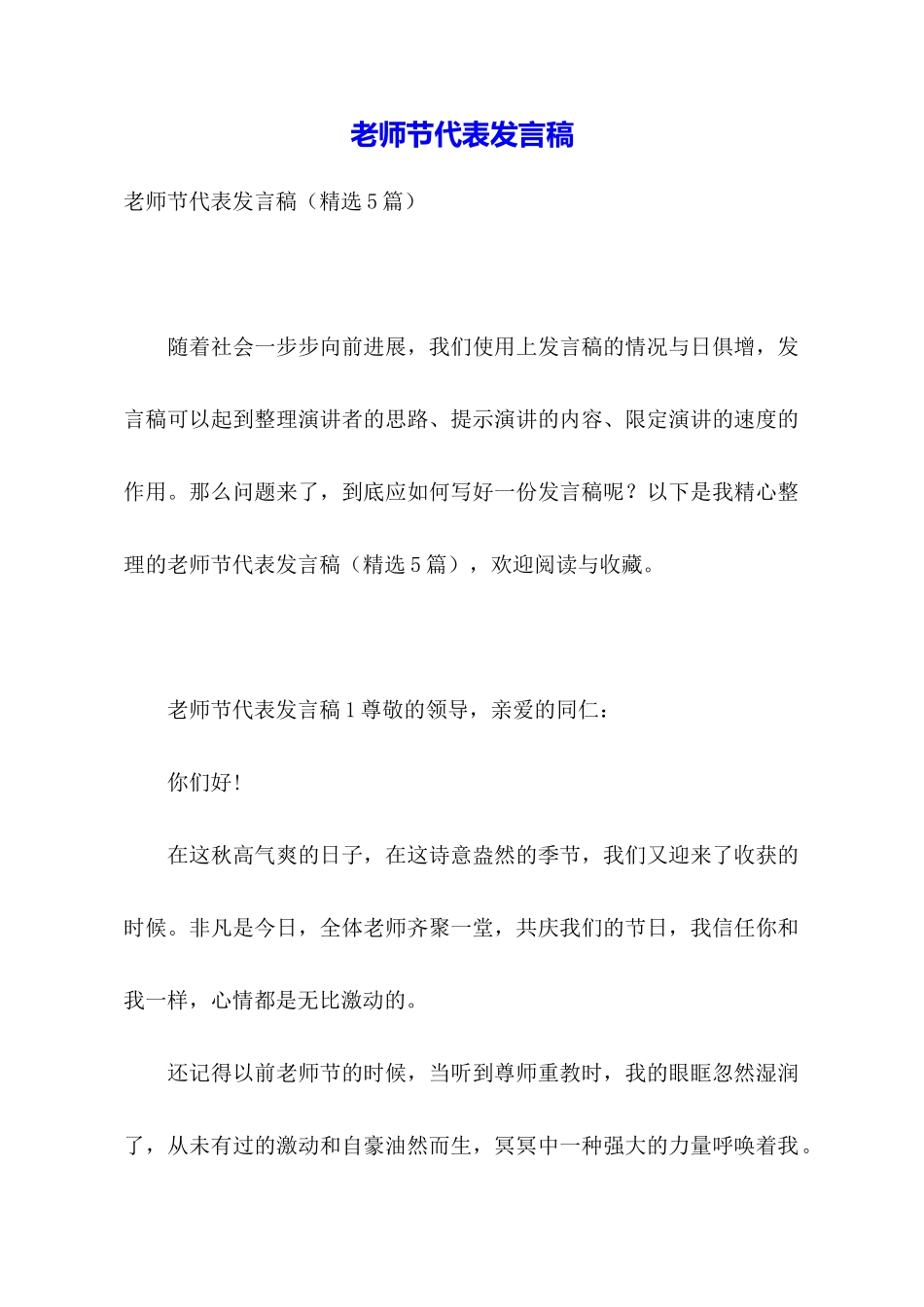 教师节代表发言稿_第1页