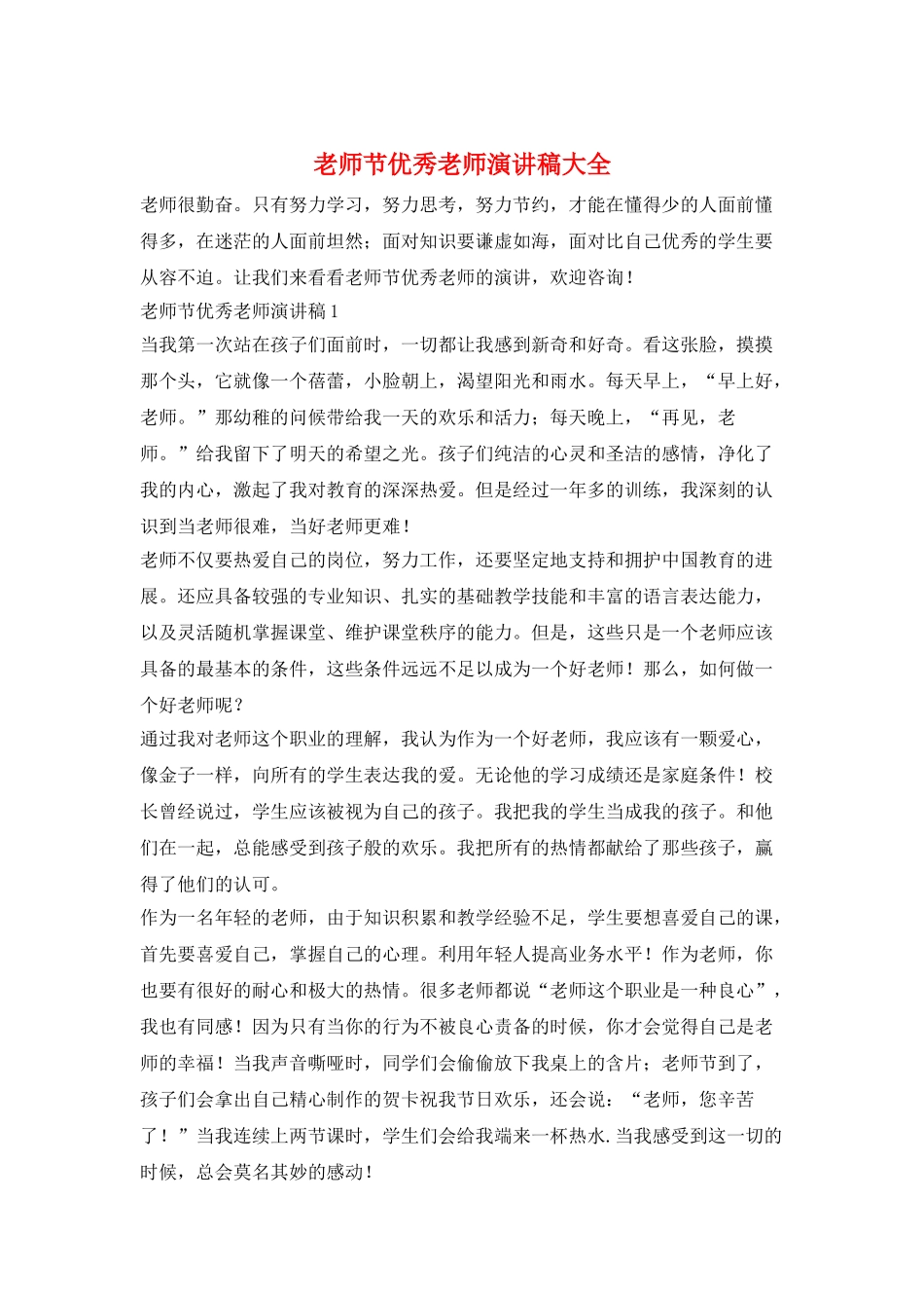 教师节优秀教师演讲稿大全_第1页
