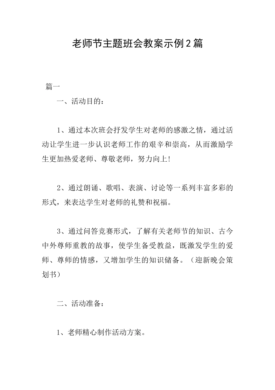 教师节主题班会教案示例2篇_第1页