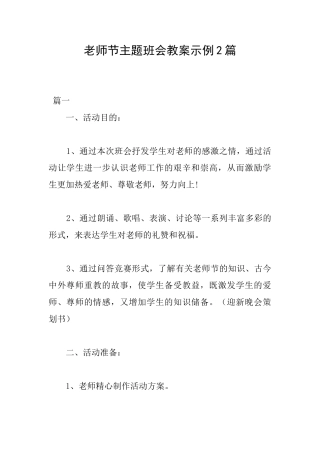 教师节主题班会教案示例2篇
